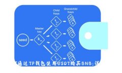 如何通过TP钱包使用USDT购