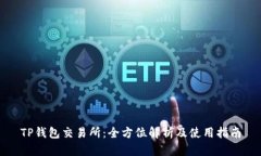 TP钱包交易所：全方位解析