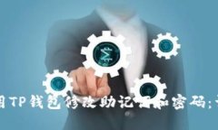 如何使用TP钱包修改助记词