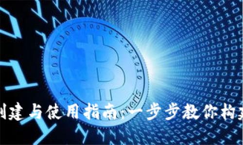 tP钱包的创建与使用指南：一步步教你构建安全钱包
