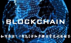 如何激活T P钱包？详细步