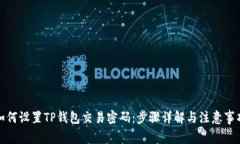 如何设置TP钱包交易密码：