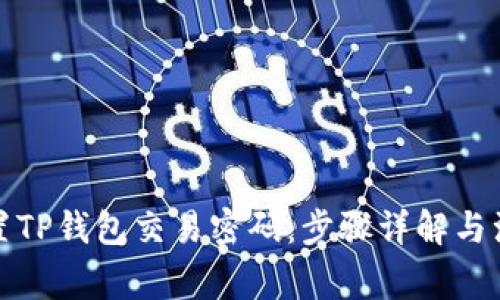 如何设置TP钱包交易密码：步骤详解与注意事项