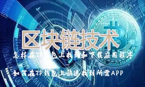 怎样在TP钱包上找到和下载应用程序

如何在TP钱包上快速找到所需APP