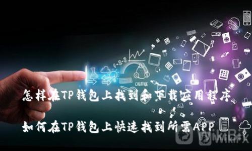 怎样在TP钱包上找到和下载应用程序

如何在TP钱包上快速找到所需APP