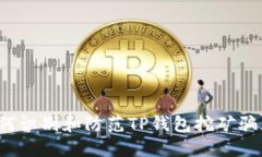 如何识别和防范TP钱包挖矿