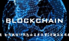 优质 如何找到TP钱包白名