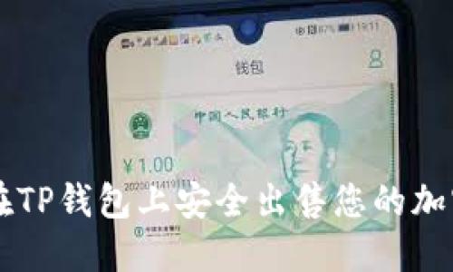 如何在TP钱包上安全出售您的加密货币