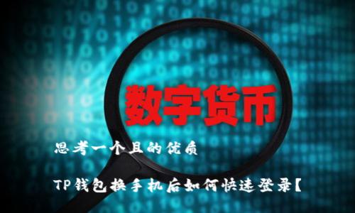 思考一个且的优质

TP钱包换手机后如何快速登录？
