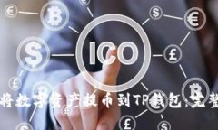如何将数字资产提币到T