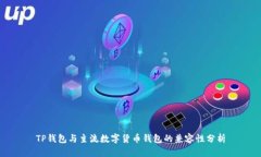 TP钱包与主流数字货币钱包