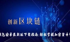 TP钱包安卓最新版下载指南