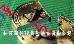 如何确认TP钱包的交易和余