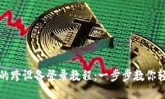 TP钱包的跨设备登录教程：