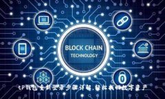 tP钱包重新登录步骤详解，