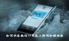 如何快速找到TP钱包二维码