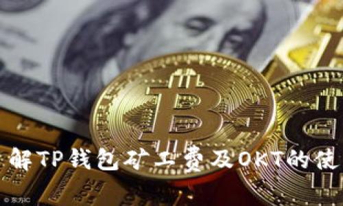 深入了解TP钱包矿工费及OKT的使用技巧