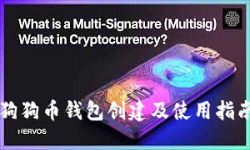狗狗币钱包创建及使用指南