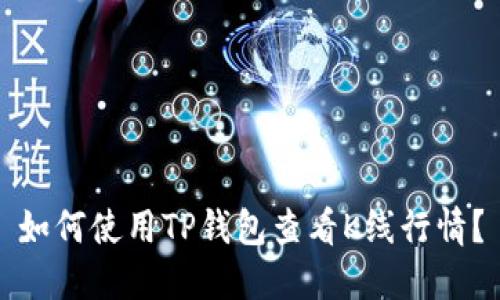 如何使用TP钱包查看K线行情？