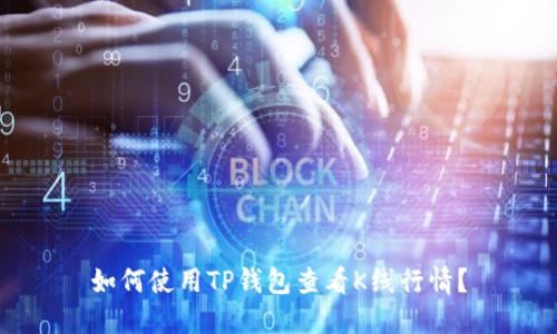如何使用TP钱包查看K线行情？