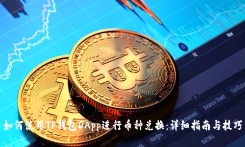 如何使用TP钱包DApp进行币种兑换：详细指南与技巧