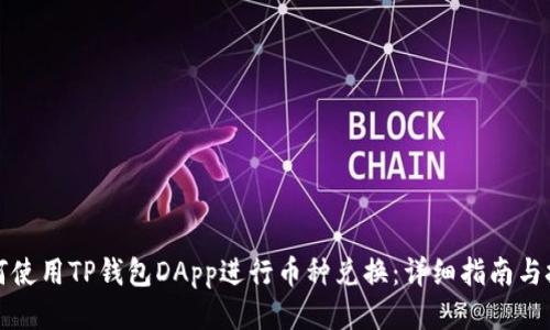如何使用TP钱包DApp进行币种兑换：详细指南与技巧