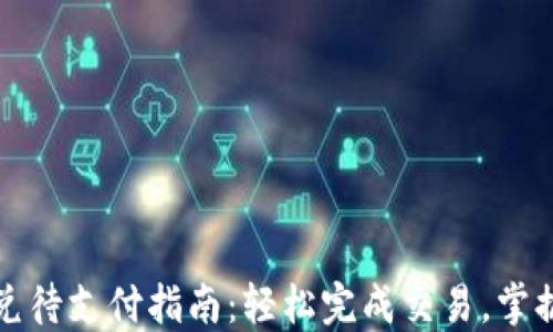 
TP钱包闪兑待支付指南：轻松完成交易，掌握支付技巧
