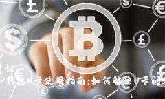 建议TP钱包U卡使用指南：如何解决U卡问题