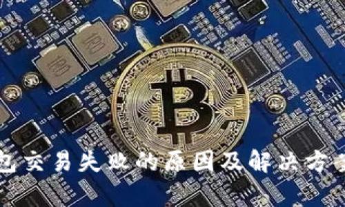 TP钱包交易失败的原因及解决方案解析