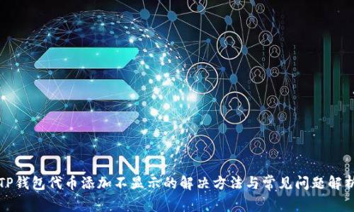 TP钱包代币添加不显示的解决方法与常见问题解析