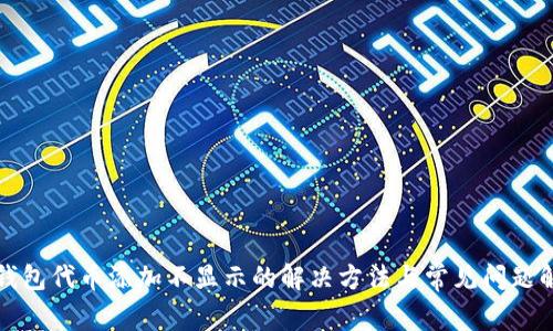 TP钱包代币添加不显示的解决方法与常见问题解析