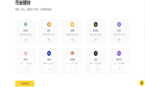 :
如何快速解决TP钱包未到账的问题？
