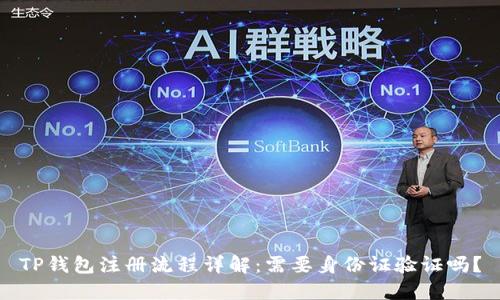 TP钱包注册流程详解：需要身份证验证吗？