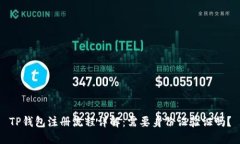 TP钱包注册流程详解：需要身份证验证吗？