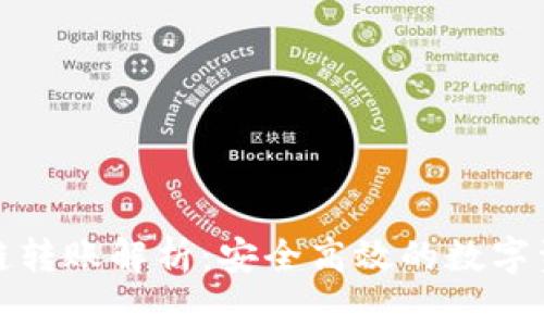 tp钱包的跨链转账解析：安全高效的数字资产管理利器