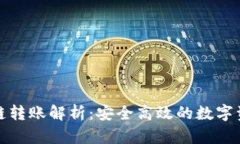 tp钱包的跨链转账解析：安全高效的数字资产管理