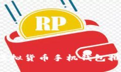 2023年最佳虚拟货币手机钱包排行及使用指南