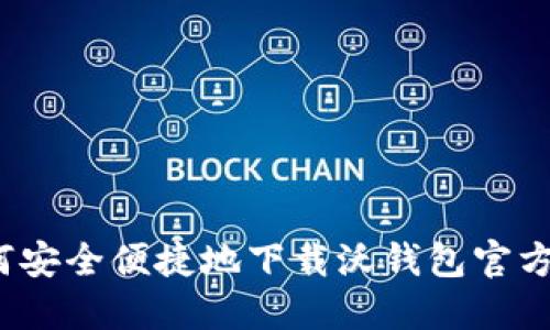 如何安全便捷地下载沃钱包官方版？
