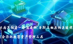 关于“TP钱包”这个主题，我们可以为其创建一个