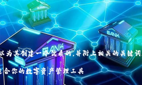 关于“TP钱包”这个主题，我们可以为其创建一个优质的，并附上相关的关键词和内容大纲。以下是具体的方案：

TP钱包的多款App概览：选择最适合你的数字资产管理工具