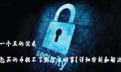 思考一个且的优质TP钱包买的币提不了是怎么回事