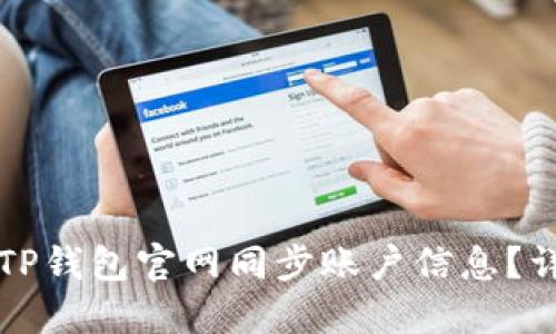 如何在TP钱包官网同步账户信息？详细指南