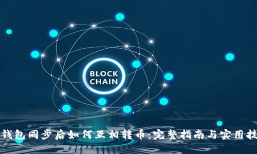 TP钱包同步后如何互相转币：完整指南与实用技巧