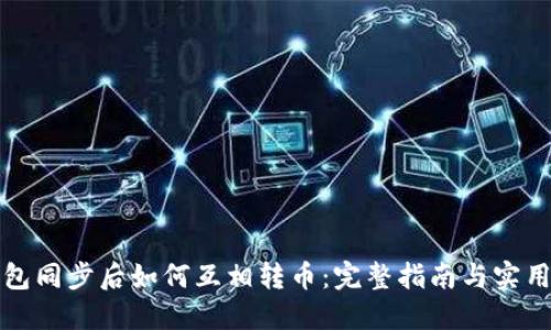 TP钱包同步后如何互相转币：完整指南与实用技巧