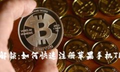 彻底解锁：如何快速注册苹果手机TP钱包