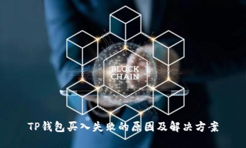 TP钱包买入失败的原因及解决方案