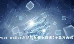 Trust Wallet与TP钱包哪个好用
