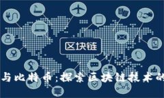 苹果与比特币：探索区块链技术的未来