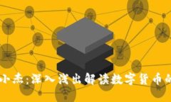 区块链币圈小杰：深入浅出解读数字货币的未来