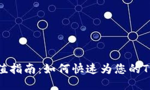 TP钱包充值指南：如何快速为您的TP钱包充值